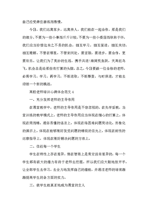 大学教师培训心得体会范文五篇