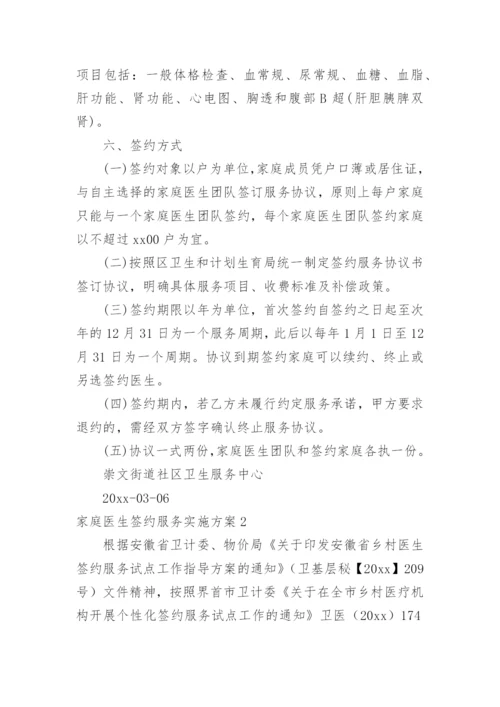 家庭医生签约服务实施方案_1.docx