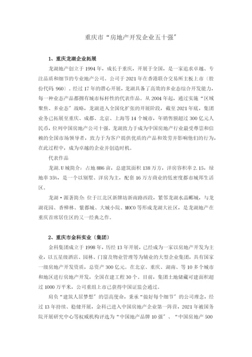 重庆市“房地产开发企业五十强”.docx