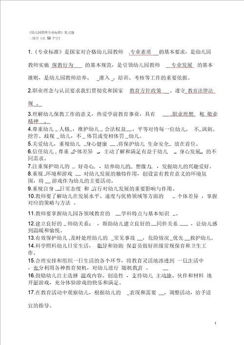 完整word版幼儿园教师专业标准 试题及答案 ,推荐文档