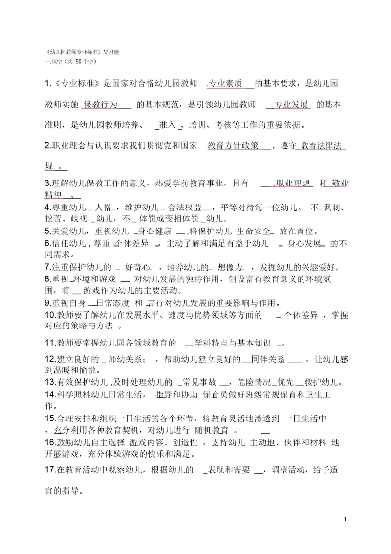 完整word版幼儿园教师专业标准 试题及答案 ,推荐文档