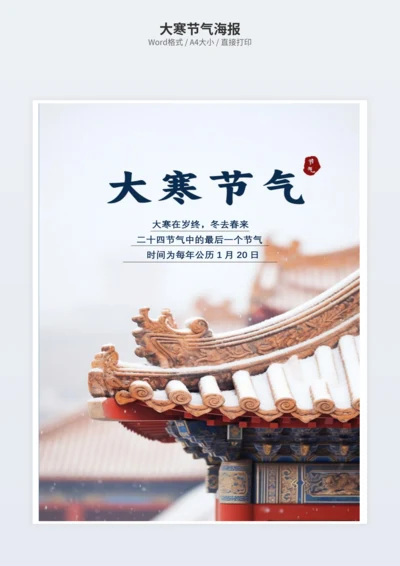 大寒节气海报