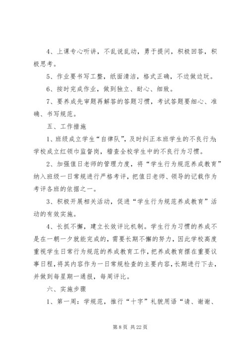 学生行为规范养成教育月活动实施方案.docx