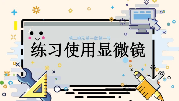 2.1.1练习使用显微镜课件2023--2024学年人教版生物七年级上册(共32张PPT)