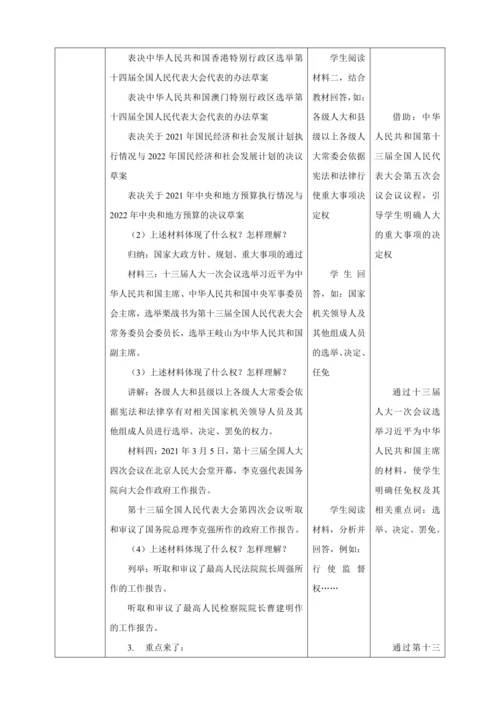 【核心素养目标】6.1 国家权力机关 教学设计（表格式）人教版八年级道德与法治 下册