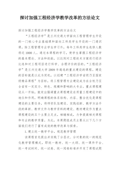 探讨加强工程经济学教学改革的方法论文.docx