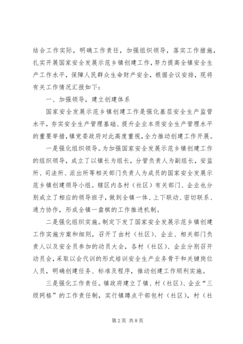 吴山镇开展国家安全发展示范镇创建活动的情况汇报范文合集.docx