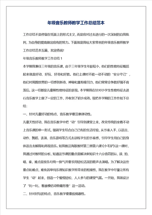 年级音乐教师教学工作总结范本