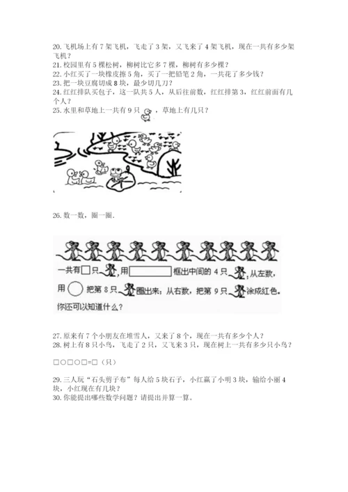 小学一年级上册数学应用题50道及参考答案（培优b卷）.docx