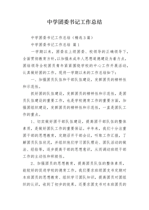 中学团委书记工作总结_1.docx