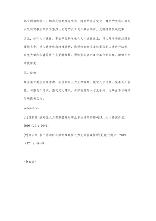 事业单位战略性人力资源管理中的人力资源开发问题分析.docx