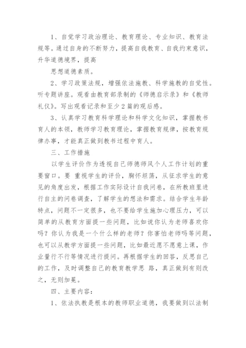 师德师风建设工作计划.docx