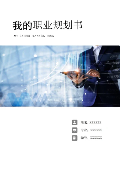 通用职业生涯规划书