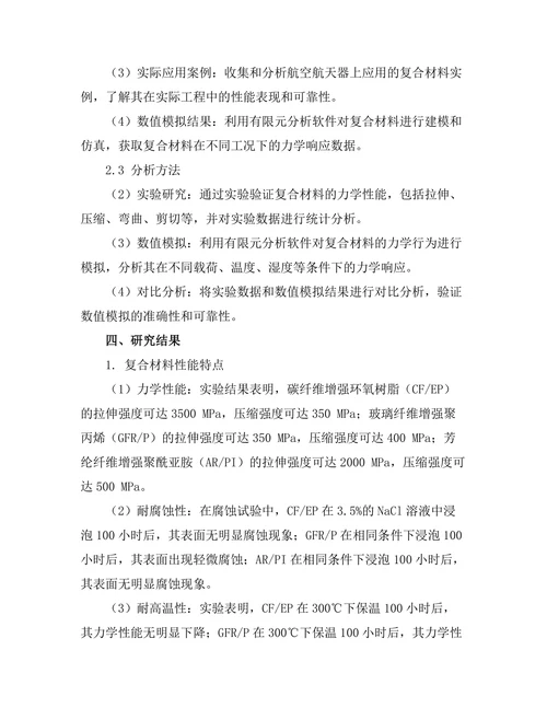 先进复合材料在航空航天领域的应用研究