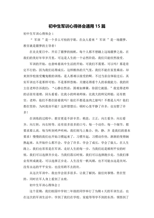 初中生军训心得体会通用15篇.docx