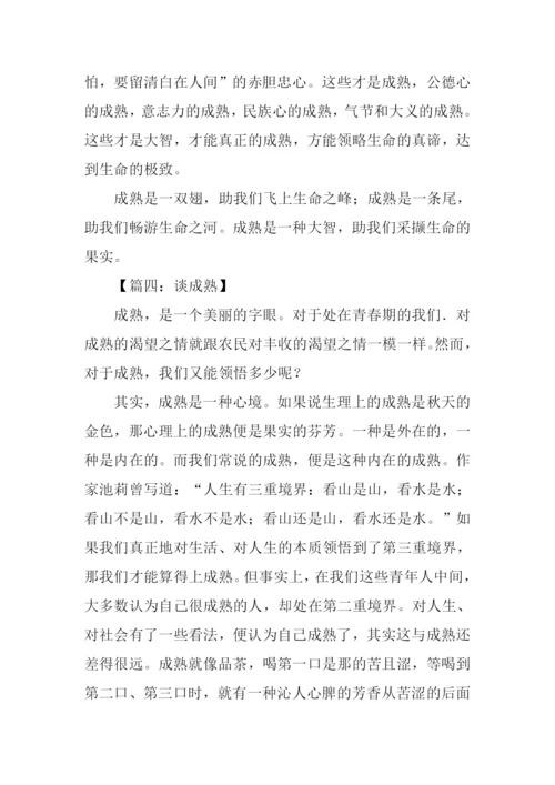 以成熟为话题的议论文.docx