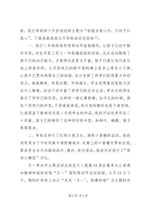 五一劳动节主题活动总结三篇.docx
