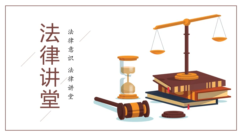 法律讲堂法律法规普法宣传工作汇报PPT模板