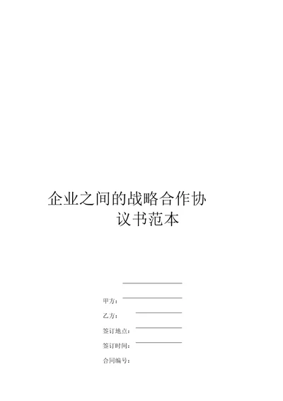 企业之间的战略合作协议书范本