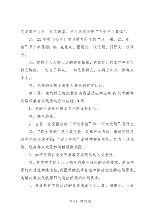 党的群众路线教育实践活动应知应晓25问.docx