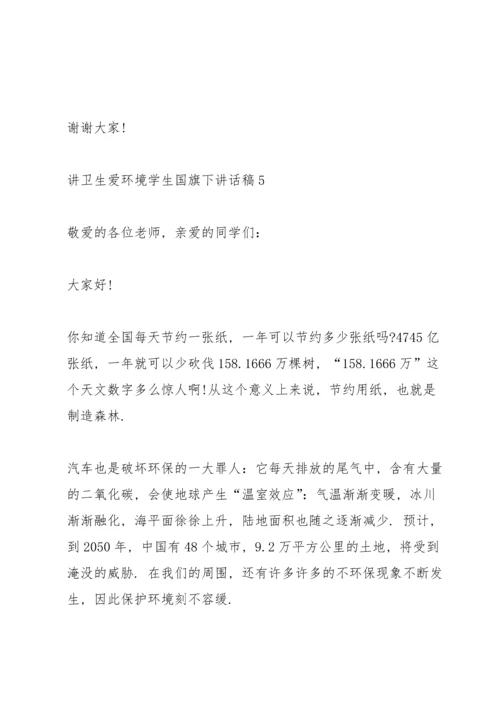 讲卫生爱环境学生国旗下讲话稿5篇.docx