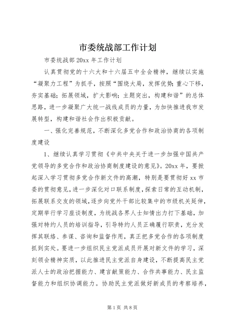 市委统战部工作计划 (4).docx