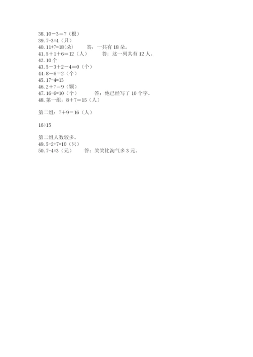 小学一年级数学应用题50道（夺分金卷）.docx