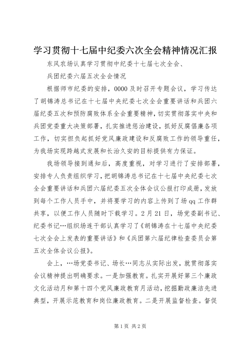 学习贯彻十七届中纪委六次全会精神情况汇报_1 (2).docx