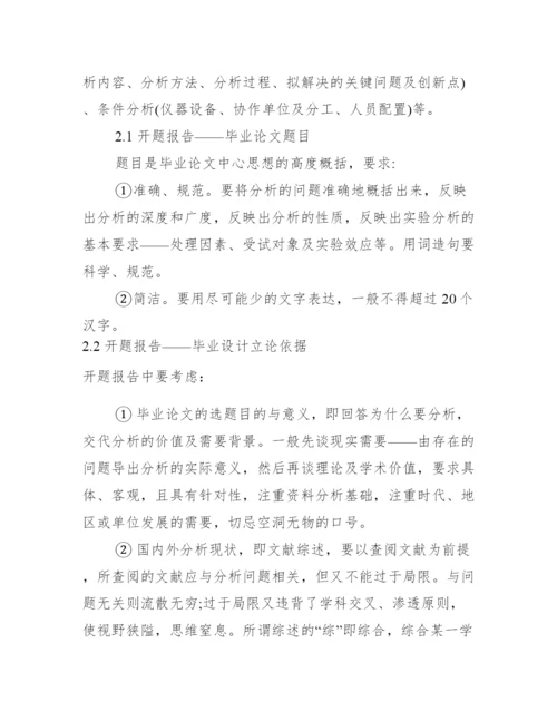 毕业论文开题报告怎么写_分析生毕业论文开题报告范本.docx