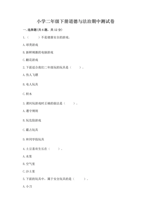 小学二年级下册道德与法治期中测试卷及参考答案（基础题）.docx