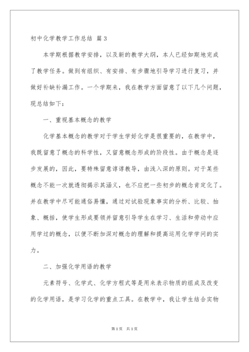 2022初中化学教学工作总结_8.docx