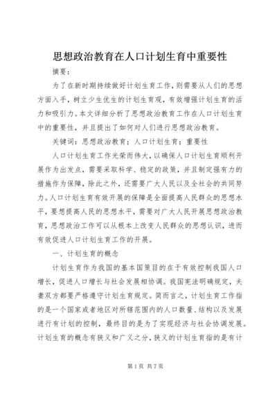 思想政治教育在人口计划生育中重要性.docx