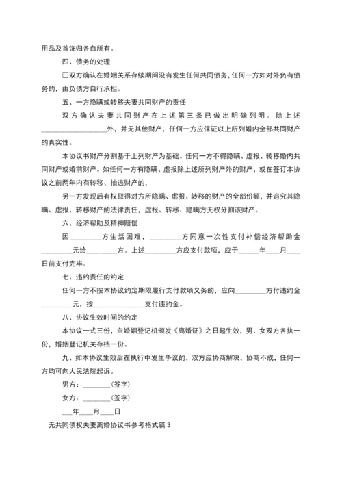 无共同债权夫妻离婚协议书参考格式(通用6篇).docx