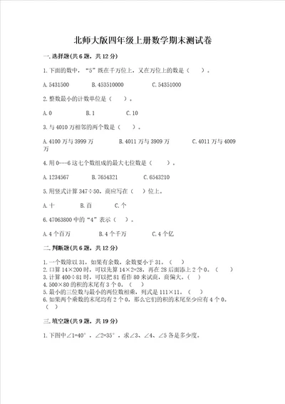 北师大版四年级上册数学期末测试卷及参考答案综合卷