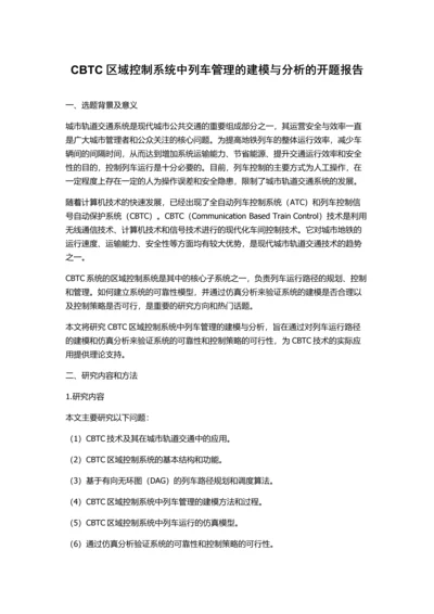 CBTC区域控制系统中列车管理的建模与分析的开题报告.docx