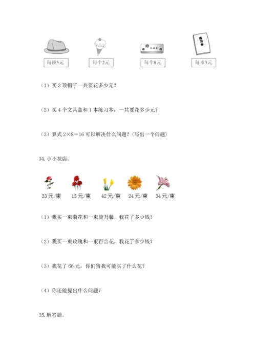 二年级上册数学应用题100道带答案（轻巧夺冠）.docx