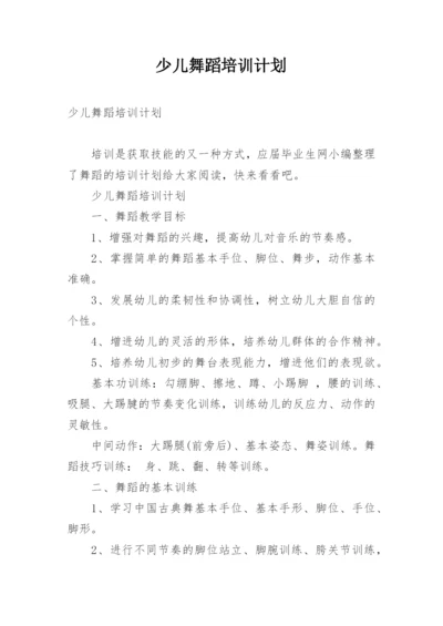 少儿舞蹈培训计划.docx