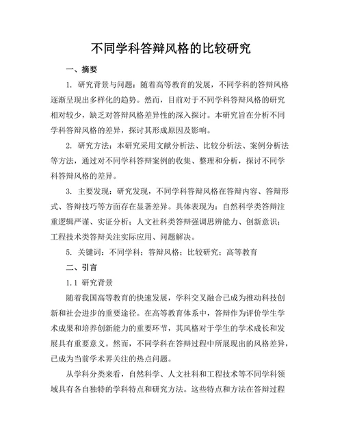 不同学科答辩风格的比较研究