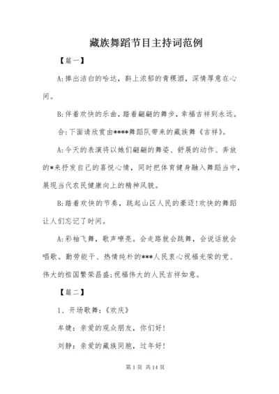 最新精编之藏族舞蹈节目主持词范例.docx