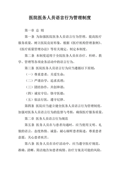 医院医务人员语言行为管理制度