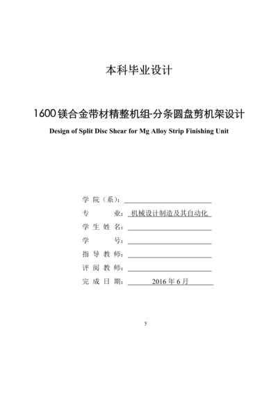 本科毕业论文-1600镁合金带材精整机组-分条圆盘剪设计.docx