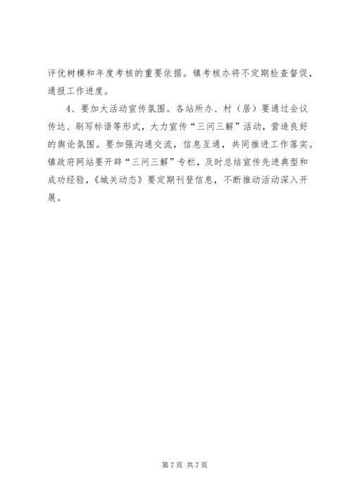 镇委三问三解指导方案.docx