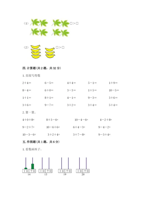 人教版一年级上册数学期末测试卷（名师系列）word版.docx
