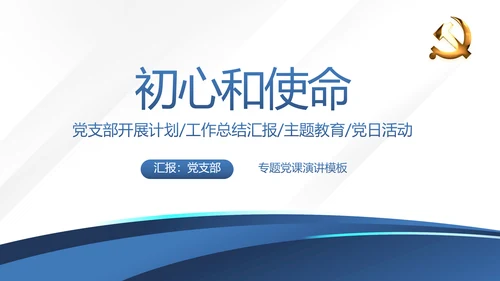 蓝色党支部党建年终述职报告工作总结动态PPT