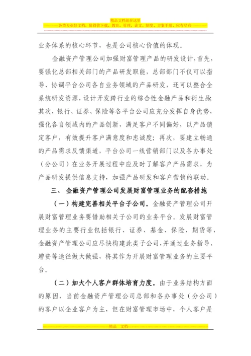 金融资产管理公司财富管理业务发展之道.docx