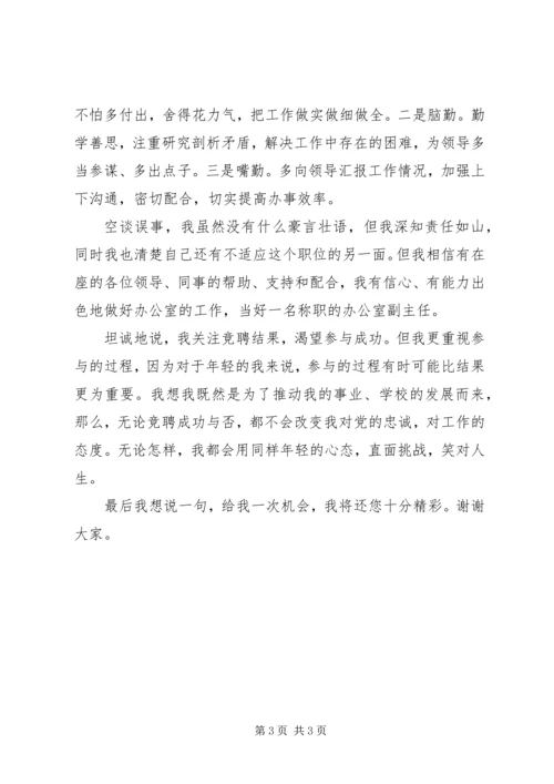 办公室副主任竞聘发言稿 (3).docx