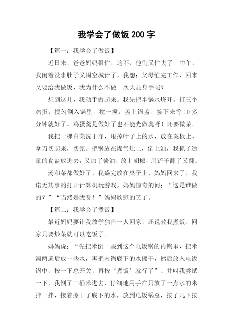 我学会了做饭200字.docx