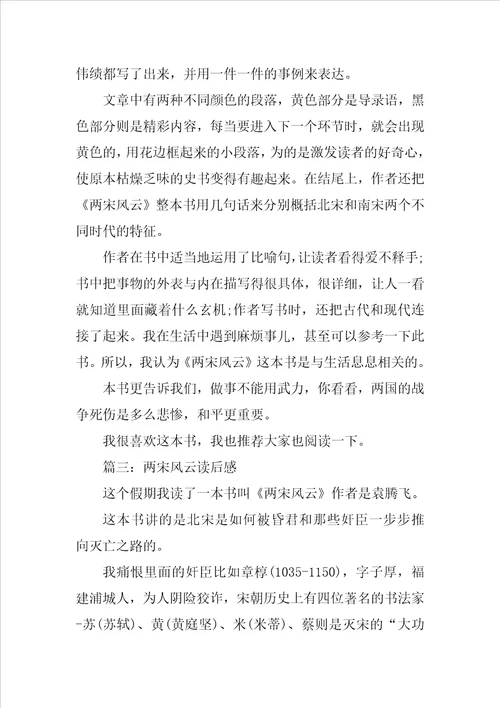 高中第三册第五单元作文：两宋风云读后感