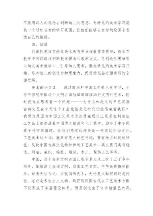 美术的论文.docx