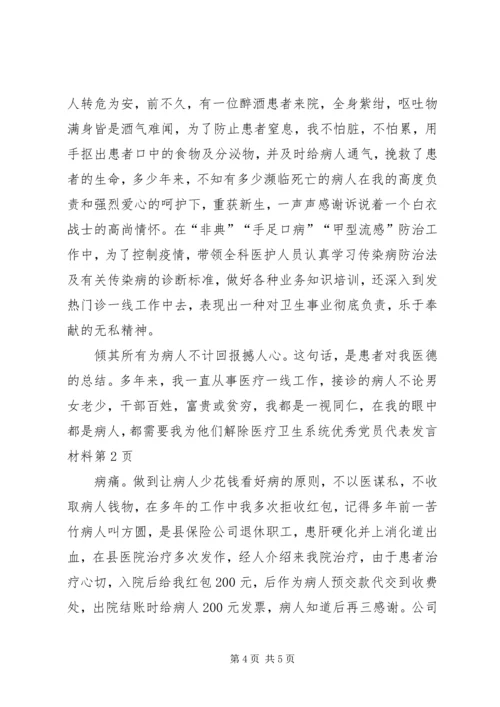 医疗卫生系统优秀党员代表发言材料 (2).docx